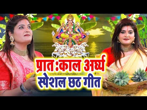 प्रातः काल अर्ध्य स्पेशल छठ गीत | Nisha Upadhyay | Video Jukebox | Nonstop Chhath Geet Bhojpuri 2024