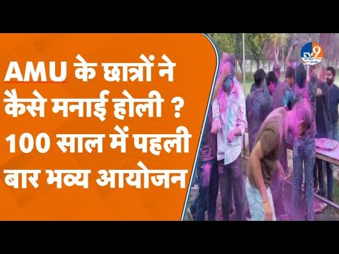 Aligarh: AMU में छात्रों पर होली का खुमार, खूब उड़ा रंग-गुलाल। TV9UPUK