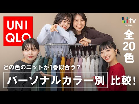 【人気UNIQLOニット20色全色比較】パーソナルカラー別に着比べて似合う色＆苦手な色をご紹介！