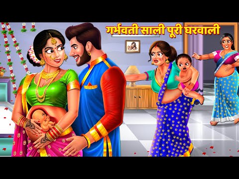 गर्भवती साली बनी पूरी घरवाली | Saas Bahu Story | Hindi Kahani | Hindi Stories | Kahani | Kahaniya