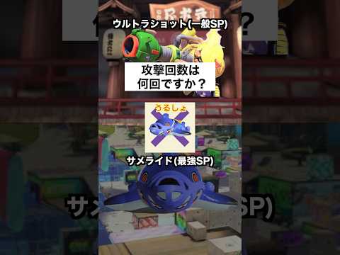 サメライドとウルショの違い(忖度無し)【スプラトゥーン３】