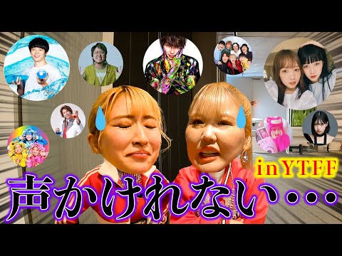 インタビューとかしたかったけど全然無理だった女たちの虚しい1日【YTFF】