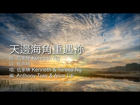 粵語詩歌 - 天邊海角重遇祢 Official MV