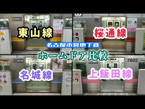 【名古屋市営地下鉄】 ※ホームドア 閉扉から発車まで比較動画 (2023年撮影の為、鶴舞線は未設置）