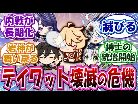 【原神】「ここだけ旅を始めるのが少し遅かったテイワット」に対する反応集まとめ「ナタ 隊長 炎神 フォンテーヌ 水神 スメール ナヒーダ 稲妻 雷神 璃月 鍾離 岩神 モンド 風神」