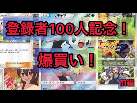 登録者100人突破記念のポケカの購入品紹介！