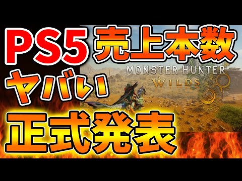 【モンハンワイルズ】PS5の売上本数がガチで深刻な事態に陥ってしまっている件について、、、、、、、、、、、、【モンスターハンターワイルズ/PS5/steam/最新作/攻略switch2