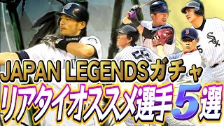 遂にメジャスピにイチローが登場！！豪華メンツが揃う日本人MLBレジェンドガチャをリアタイ目線でオススメ選手5人を紹介！