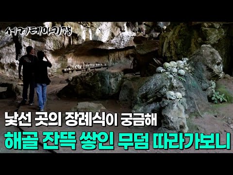 죽은 사람과 똑같이 만든 인형을 무덤 앞에 다닥다닥 붙여 놓은 마을｜어린 젖먹이가 죽으면 나무에 넣는 기이한 장례 문화ㅣ세계테마기행│#세테깅