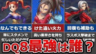 【ドラクエ8】最強は〇〇一択。DQ8有能キャラランキングTOP6