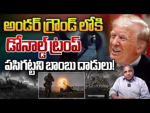 Trump Goes Underground : అండర్ గ్రౌండ్ లోకి ట్రంప్.. పసిగట్టని బాంబు దాడులు | CS Rao | Wild Wolf