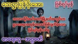 သေရွာပြန်ဖိုးအေး ဖြစ်ရပ်မှန်အသံဇာတ်လမ်း