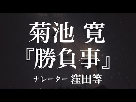 『勝負事』作：菊池寛　朗読：窪田等　作業用BGMや睡眠導入 おやすみ前 教養にも 本好き 青空文庫