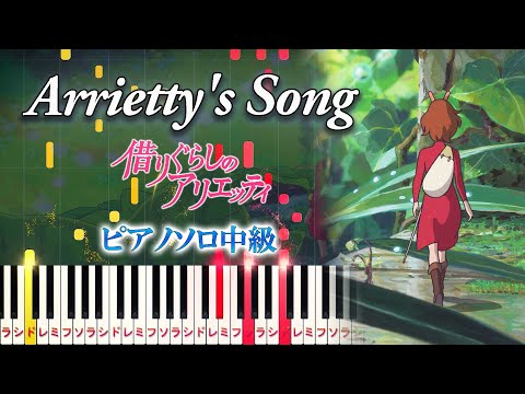 【楽譜あり】Arrietty's Song/スタジオジブリ『借りぐらしのアリエッティ』主題歌（ピアノソロ中級）セシル・コルベル【ピアノアレンジ楽譜】