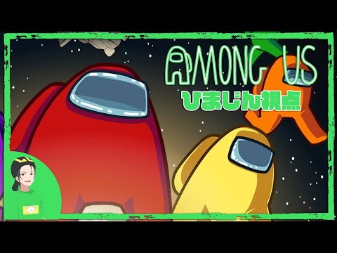 【ひまじん】AmongUs 宇宙人狼 10人同時配信