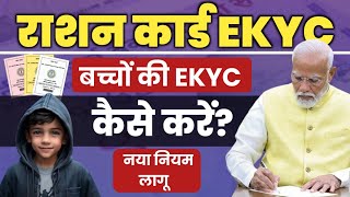 बच्चों की ekyc कैसे करें - Ration Card Big Update 2024 | Ration Card e-KYC | नया नोटिस हुआ जारी