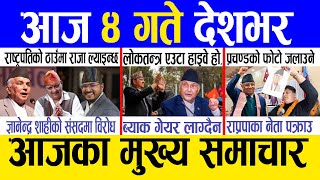 Today news 🔴 nepali news | aaja ka mukhya samachar, nepali samachar live | Chait 3 gate 2081.