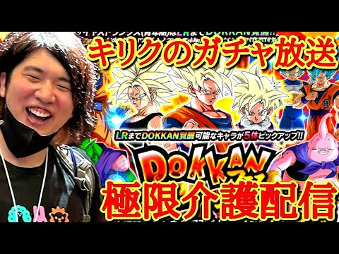 【介護配信】ぶっ壊れレジェンド悟空をぶち抜けるか！？ガチャ放送＆極限介護配信