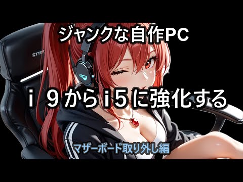 【自作PC】Core i9からCore i 5に強化する【ジャンクパーツ】【マザーボード交換】【ゲーミング】【DIY】