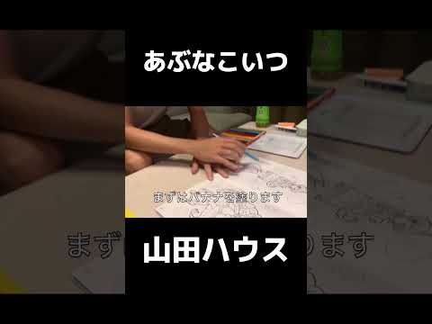 【山田ハウス】あぶなこいつww【切り抜き】#山田ハウス #shorts #太田