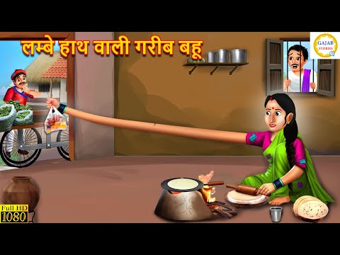 लम्बे हाथ वाली गरीब बहू | Lambe Hath Wali Bahu | Hindi Kahani | Moral Stories | bedtime Stories