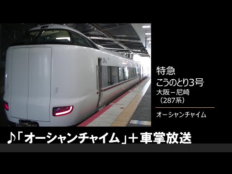 【車内放送】特急こうのとり3号（287系　オーシャンチャイム　大阪－尼崎）