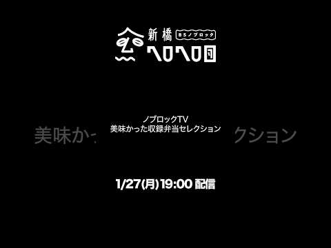 【告知】1/27月19:00配信！NOBROCKTVの収録で美味かった弁当を一挙公開