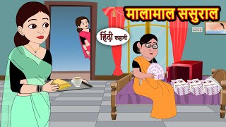 मालामाल ससुराल | Kahani | Bedtime Stories | Stories in Hindi | Comedy | Funny | Storytime