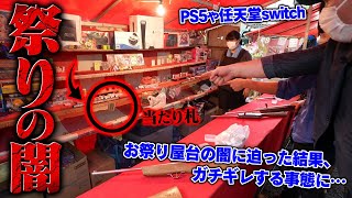 本当に当たるの？ヒカルがやらなくなったPS5や任天堂Switchが当たる祭り屋台の闇を暴きます、奇跡が起こり当たったと思いきや景品が貰えずガチギレ…