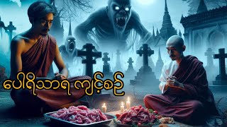 ပေါရိသာရကျင့်စဉ်#အောင်မြတ်သာ #တာတေ #horrorstories #မဖဲဝါအသံဇာတ်လမ်းများ #ပေါရိသာရ