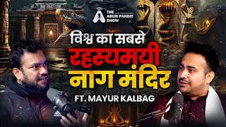 विश्व का रहस्यमयी नाग मंदिर: अघोरी, श्मशान और मृत्यु का गहरा संबंध Ft. Mayur Kalbag Arun Pandit Show