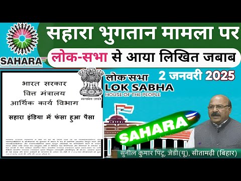 सहारा भुगतान पर लोक-सभा से आया लिखित जबाब Official लेटर पढ़े || Sahara refund latest news