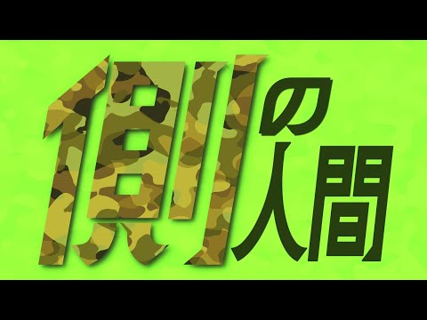 側の人間との１局、その結末は・・・