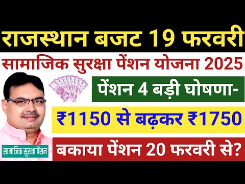 बकाया पेंशन 20 फरवरी से मिलेगी | पेंशन 4 बड़ी घोषणाएं | बजट पेश 19 फरवरी | राजस्थान नई योजनाएं 2025