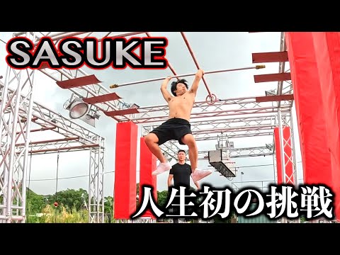 SASUKE？人生初の挑戦をしてきました。