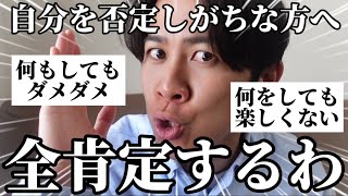 【お悩み相談】自己否定しがちな若者をとっ捕まえて全肯定しといた◎