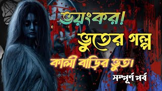 Boot fm afnan bhai new episode | কালী বাড়ির ভয়ানক ঘটনা | Booth Fm