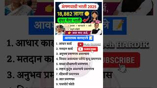 अंगणवाडी सेविका मदतनीस भरती 2025 | Anganwadi Recruitment 2025 #Anganwadi #gr #shorts #shortsfeed