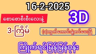 3D-3-ကြိမ်မြောက် ချဲဂဏန်း စောစောစီးစီးလေးနဲ့ (၁)ကွက်ကောင်းမြန်မြန်တင်ပေးပြီနော်