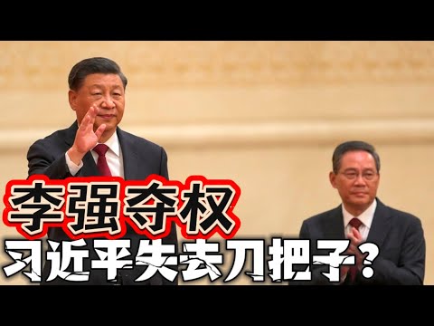 李强夺权 习近平失去刀把子？Li Qiang seizes power, Xi Jinping loses his grip on authority?