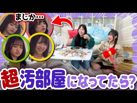 【検証ドッキリ】末っ子がスタジオを汚部屋にしたらお姉さんたちは片してくれるの？