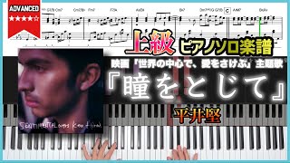 【楽譜】『瞳をとじて／平井堅』上級ピアノ楽譜 映画「世界の中心で、愛をさけぶ」主題歌