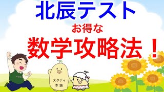 【北辰テスト受験者 必見！】🌟数学の攻略法！🌟効率的な時間配分🌟埼玉県　高校受験🌟製作　スタディ本舗　NONA