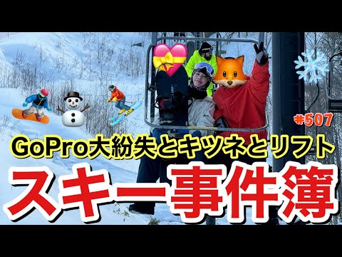 キツネとリフト⁉️そしてGoPro大紛失事件が勃発しスキー合宿最大のピンチ⁉️かと思いきやって感じのいつものよーにドタバタYouTubeに仕上がって草