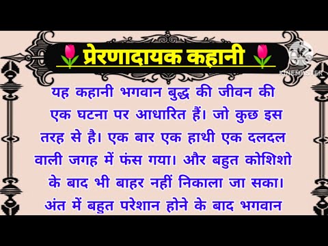 महात्मा बुद्ध की प्रेरणादायक कहानी🌹| Prerak Kahani🌹| Mahatma Buddh Ki Kahani🌹| Hindi Kahaniya