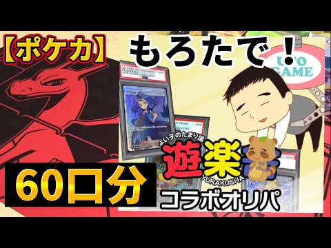 【ポケカ】一等賞はPSA10リーリエやアセロラ！！！遊楽舎コラボオリパを60回回したら…【cloveオリパ】