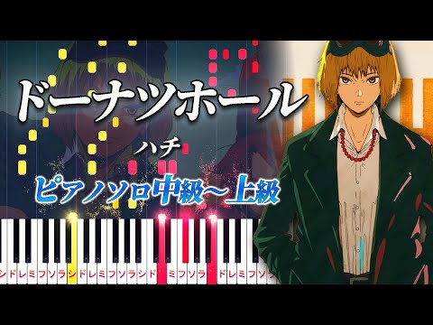 【楽譜あり】ドーナツホール/ハチ（ピアノソロ中級～上級）【ピアノアレンジ楽譜】