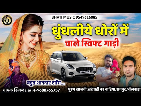 बन्ना थांरी धुंधलीये धोरों में चाले स्विफ्ट गाड़ी | Rajasthani New Song 2025 | गायक सिकंदर खान गजनेर