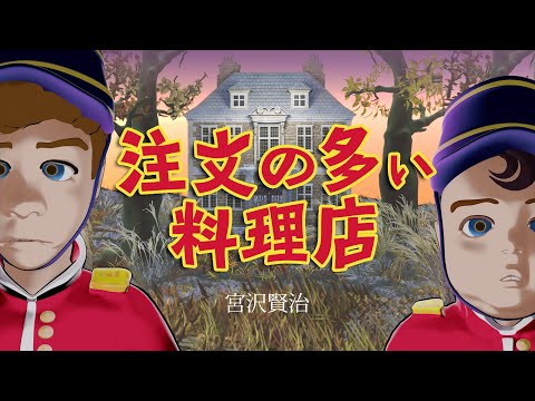 Creepy Fairy Tale~The Restaurant with Many Orders / Kenji Miyazawa (Japanese voice)