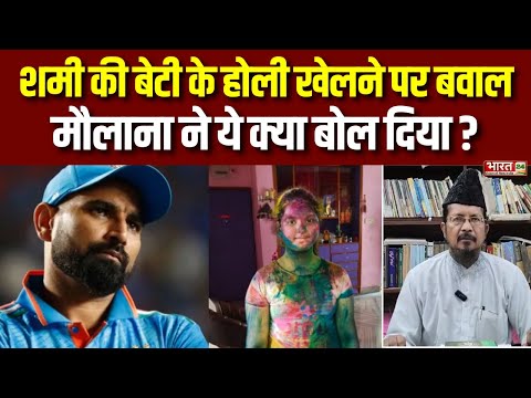 Mohammed Shami Daughter Holi Controversy : Shami की बेटी के होलने खेलने पर बवाल क्यों ? Top News